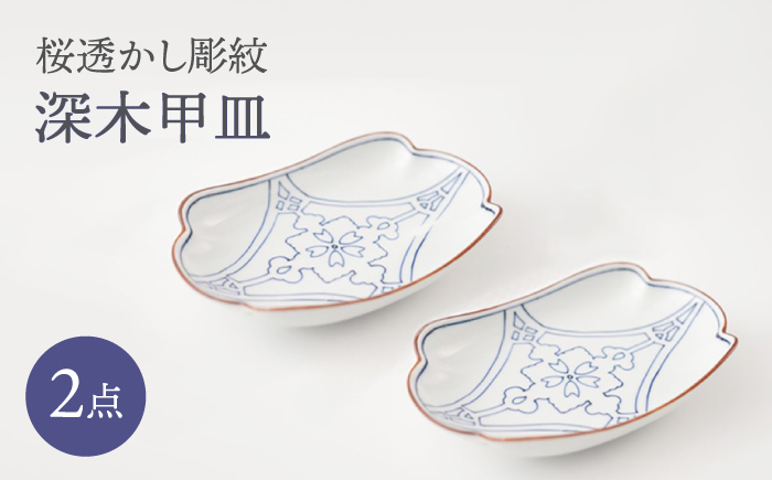 【波佐見焼】桜透かし彫紋 深木甲皿 2枚セット【FOURGRACE】 [UG09]