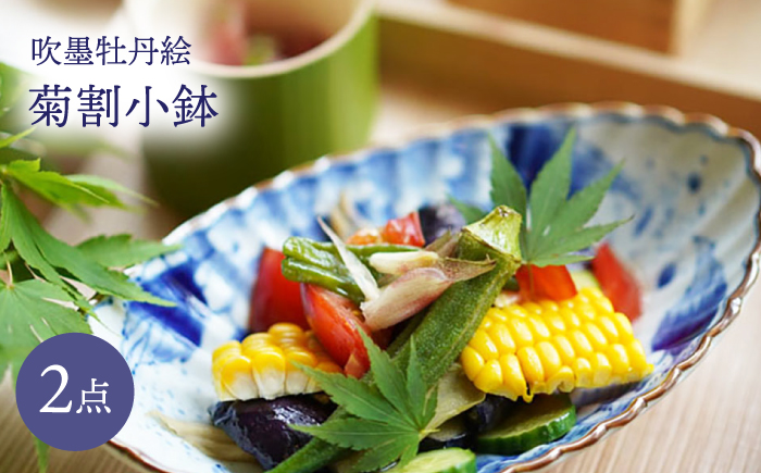 【波佐見焼】吹墨牡丹絵 菊割小鉢 2枚セット【FOURGRACE】 [UG11]