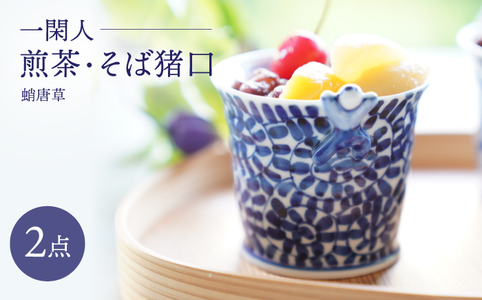 【波佐見焼】一閑人煎茶・そば猪口 蛸唐草 2点セット【FOURGRACE】 [UG12]