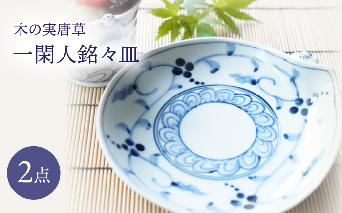 【波佐見焼】木の実唐草 一閑人銘々皿 2枚セット【FOURGRACE】 [UG13]
