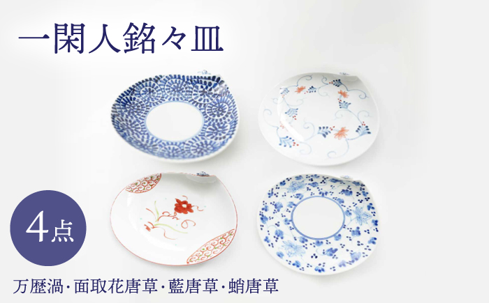 【波佐見焼】一閑人銘々皿 万歴渦・面取花唐草・藍唐草・蛸唐草 4枚セット【FOURGRACE】 [UG16]