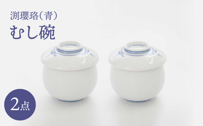 【波佐見焼】渕瓔珞（青）むし碗 2点セット【FOURGRACE】 [UG18]