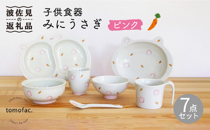【波佐見焼】【プレゼントに◎】子供食器 みにうさぎ ピンク 7点セット【陶芸ゆたか】 [VA102]
