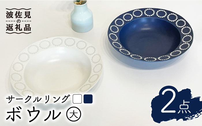 【波佐見焼】サークルリング ブルーベリー・バニラ ボウル 大 2点セット【陶芸ゆたか】 [VA107]