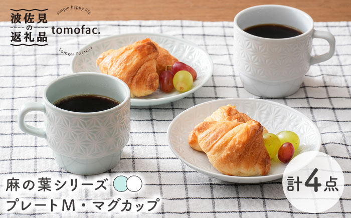 【波佐見焼】麻の葉シリーズ  プレート （M） マグカップ （ブルー・白） 4個セット【陶芸ゆたか】 [VA110]