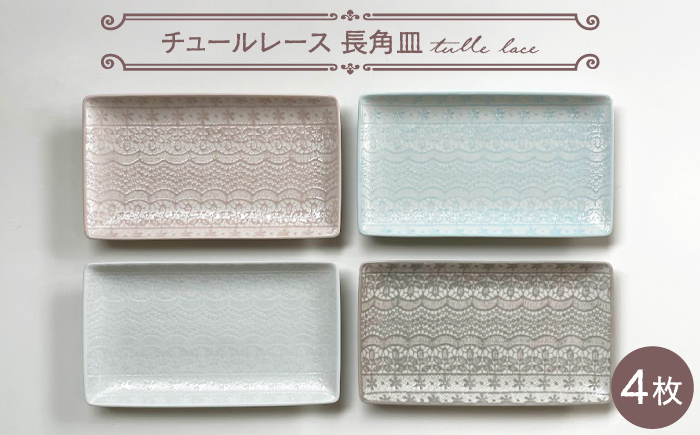 【波佐見焼】チュールレース 長角皿 4点セット 食器 器 皿 長皿【陶芸ゆたか】 [VA112]