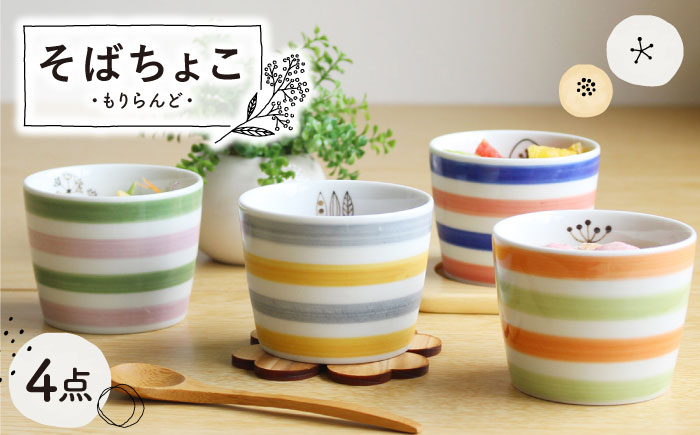 【波佐見焼】もりらんど そばちょこ 4個セット カップ 蕎麦猪口 湯呑【陶芸ゆたか】 [VA124]