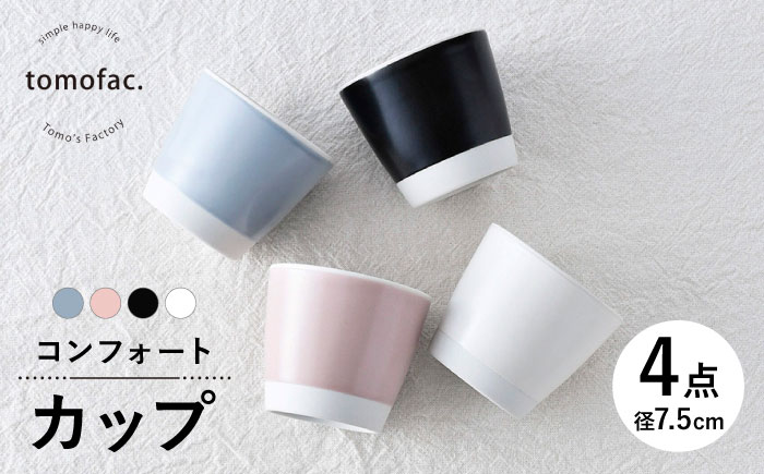 【波佐見焼】コンフォート カップ 4個セット（ブルーグレイマット・ピンクマット・ブラックマット・ホワイトマット）【陶芸ゆたか】 [VA127]