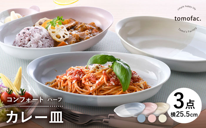 【波佐見焼】コンフォート ハーフ カレー皿 3色セット（ブルーグレイマット・ピンクマット・ベージュマット）【陶芸ゆたか】 [VA128]