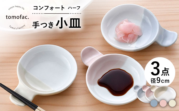 【波佐見焼】コンフォート ハーフ 手つき小皿 3色セット（ブルーグレイマット・ピンクマット・ベージュマット）【陶芸ゆたか】 [VA129]