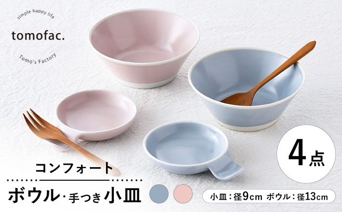 【波佐見焼】コンフォート ボウル&手つき小皿 4点セット（ブルーグレイマット・ピンクマット）【陶芸ゆたか】 [VA131]