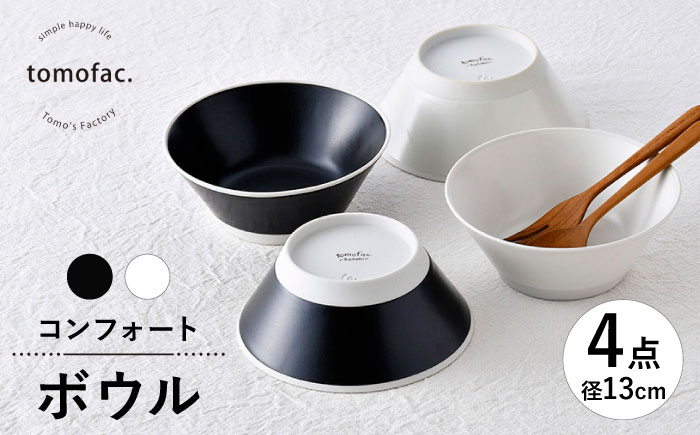 【波佐見焼】コンフォート ボウル 4個セット（ブラックマット・ホワイトマット）【陶芸ゆたか】 [VA132]