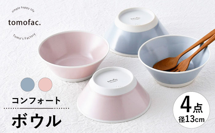 【波佐見焼】コンフォート ボウル 4個セット（ブルーグレイマット・ピンクマット）【陶芸ゆたか】 [VA133]