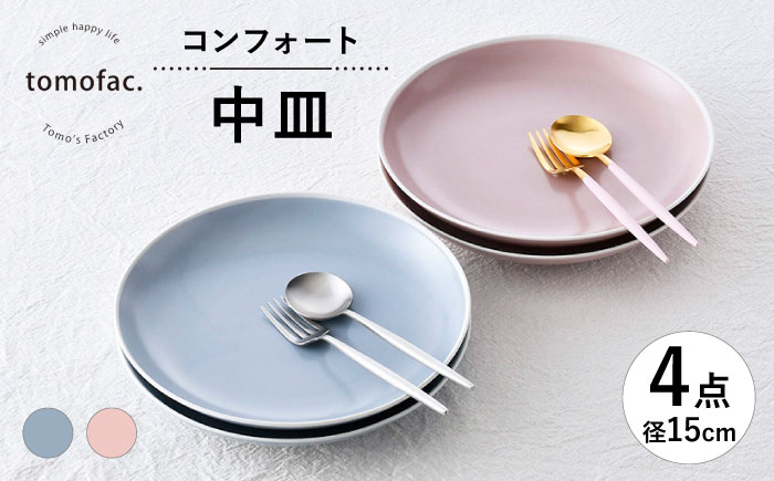 【波佐見焼】コンフォート 中皿 4枚セット（ブルーグレイマット・ピンクマット）【陶芸ゆたか】 [VA135]