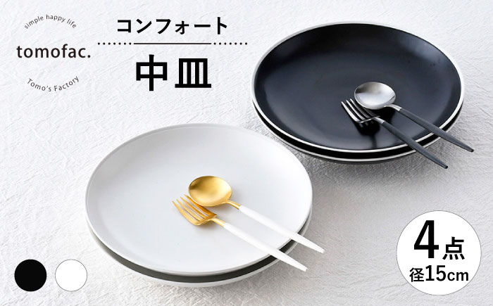【波佐見焼】コンフォート 中皿 4枚セット（ブラックマット・ホワイトマット）【陶芸ゆたか】 [VA136]