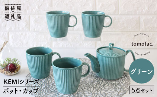 【波佐見焼】KEMIシリーズ《グリーン》ティーポット マグカップ 5点セット 食器 皿 【陶芸ゆたか】 [VA66]