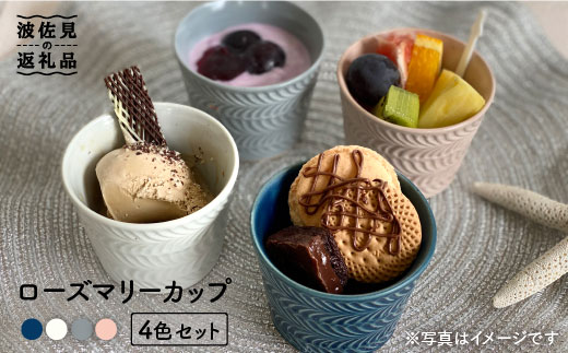 【波佐見焼】ローズマリー カップ 4個セット【陶芸ゆたか】 [VA72]