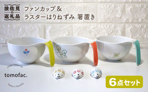 【波佐見焼】オーブン耐熱ファン カップ ラスターはりねずみ 箸置き 6点セット【陶芸ゆたか】 [VA79]