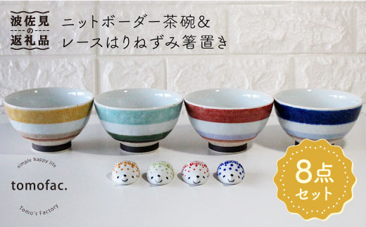 【波佐見焼】ニットボーダー 茶碗 ・レースはりねずみ 箸置き 8点セット【陶芸ゆたか】 [VA83]