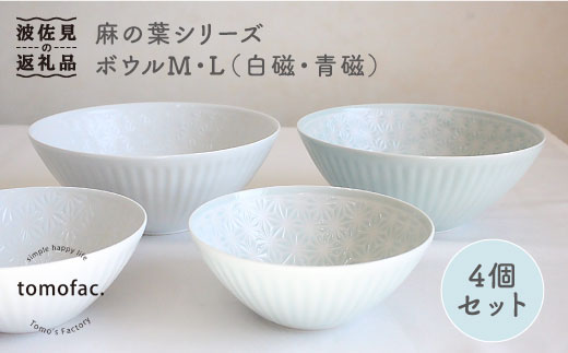 【波佐見焼】麻の葉シリーズ ボウル M・L（白磁・青磁） 4個セット 小鉢 【陶芸ゆたか】 [VA85]