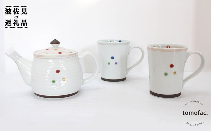 【波佐見焼】色彩水玉（ ティーポット・ マグカップ ）3点セット【陶芸ゆたか】 [VA92]