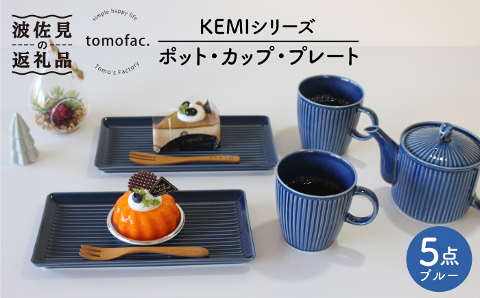 【波佐見焼】ポット ・ カップ ・ プレート 5点セット ブルー【陶芸ゆたか】 [VA96]