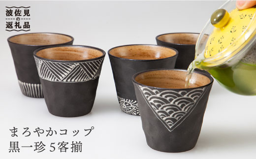 【波佐見焼】まろやか カップ 黒一珍5客揃【國右エ門窯】 [VB09]