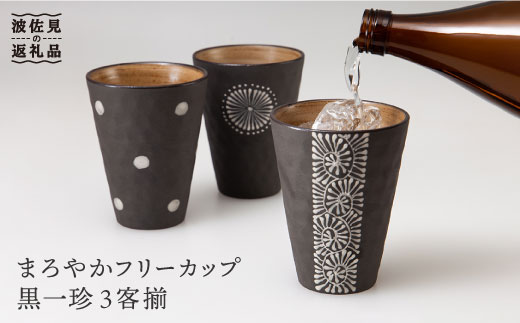 【波佐見焼】まろやか フリー カップ 黒一珍3客揃【國右エ門窯】 [VB10]