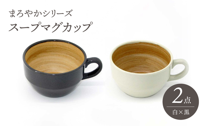 【波佐見焼】スープマグカップ まろやかシリーズ 白・黒 セット【國右エ門窯】 [VB14]