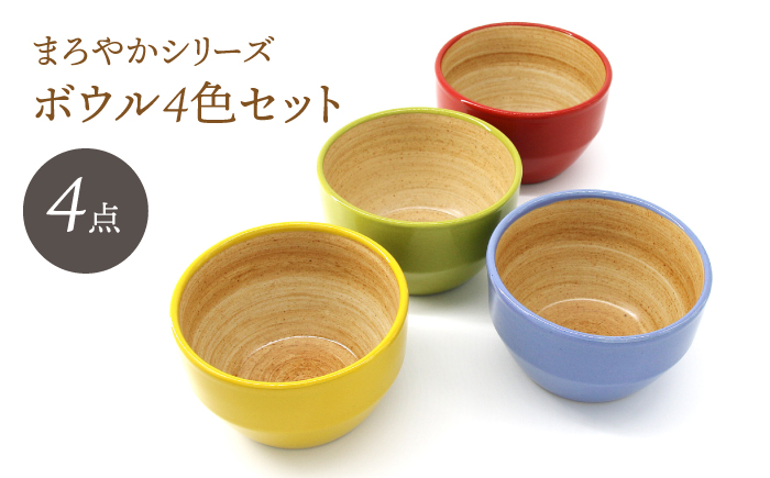 【波佐見焼】ボウル まろやかシリーズ まろやかボウル 4色セット【國右エ門窯】 [VB15]