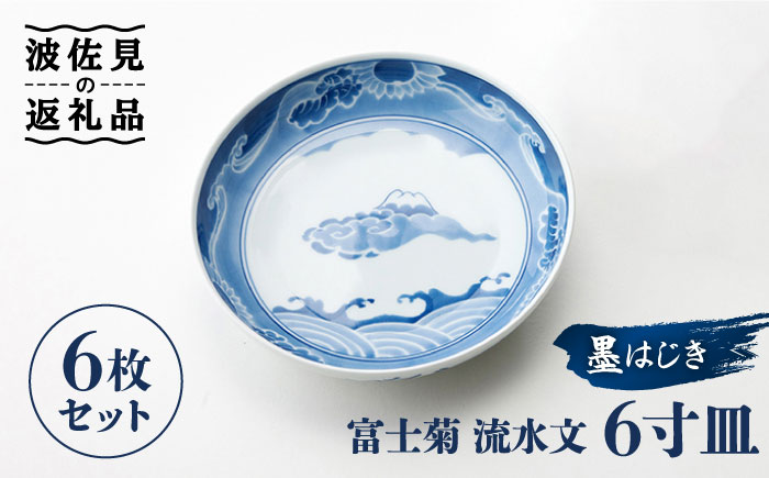 【波佐見焼】【全国伝統的工芸品公募展入選作品】墨はじき富士菊流水文 6寸 皿 6枚セット 食器 【台丹窯】 [VC03]