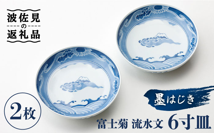 【波佐見焼】【全国伝統的工芸品公募展入選作品】墨はじき富士菊流水文 6寸皿 2枚セット【台丹窯】 [VC07]