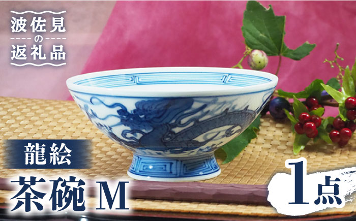 【波佐見焼】龍絵 М 茶碗 1点【台丹窯】 [VC10]