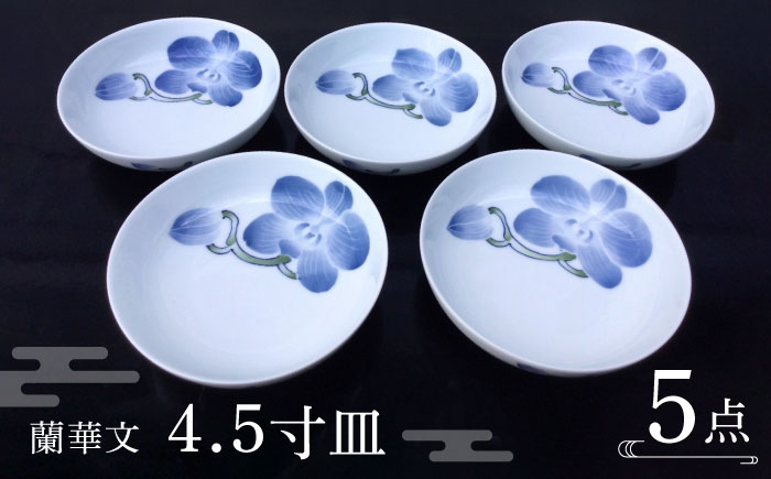 【波佐見焼】蘭華文 4.5寸皿 5点【台丹窯】 [VC14]