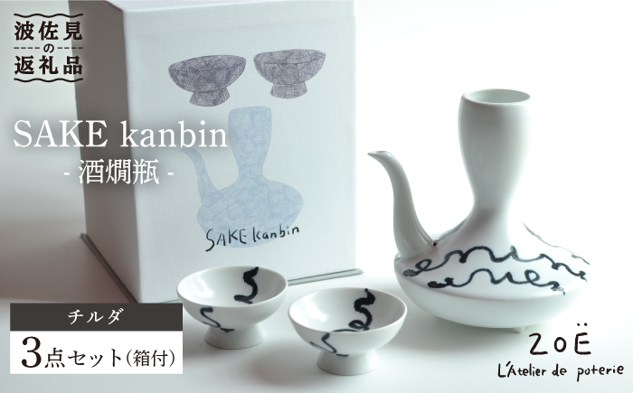 【波佐見焼】SAKE kanbin -酒燗瓶- 酒器 セット チルダ 陶器 【ZOE・一誠陶器】 [VE01]