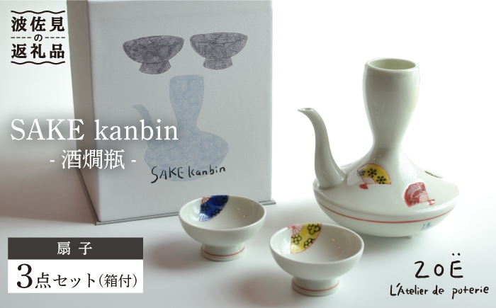 【波佐見焼】SAKE kanbin -酒燗瓶- 酒器 セット 扇子 陶器 【ZOE・一誠陶器】 [VE04]
