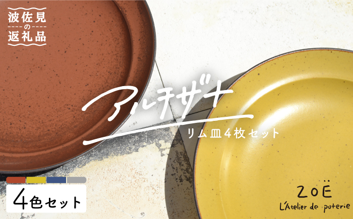 【波佐見焼】アルチザナ リム皿 4色セット（赤レンガ・グレー・ネイビー・マスタード） 大皿 プレート 【ZOE・一誠陶器】 [VE07]