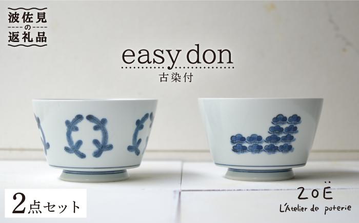 【波佐見焼】easy don 古染付 2個セット どんぶり ボウル 【ZOE・一誠陶器】 [VE26]