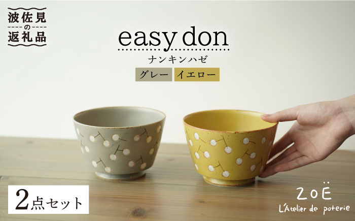 【波佐見焼】easy don どんぶり ナンキンハゼ グレー・イエロー 2色セット【ZOE・一誠陶器】 [VE38]