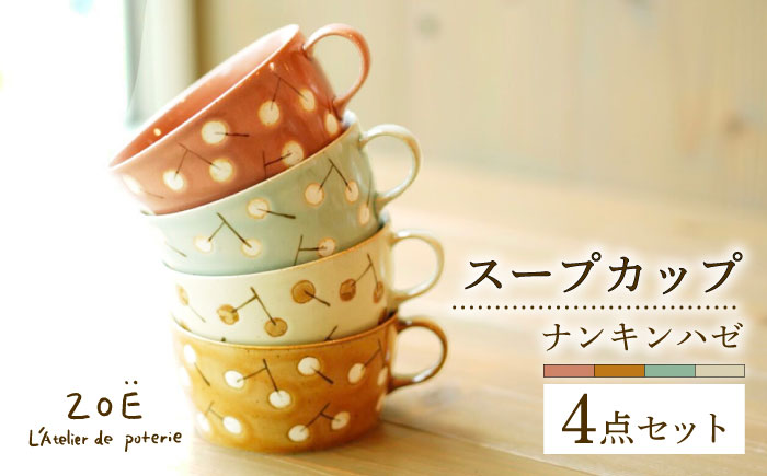 【波佐見焼】ナンキンハゼ スープカップ 4点セット【ZOE・一誠陶器】 [VE46]