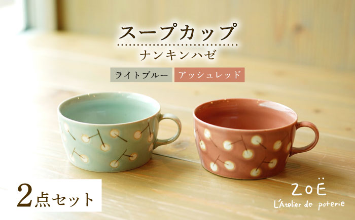 【波佐見焼】ナンキンハゼ スープカップ 2点セット アッシュレッド・ライトブルー【ZOE・一誠陶器】 [VE47]