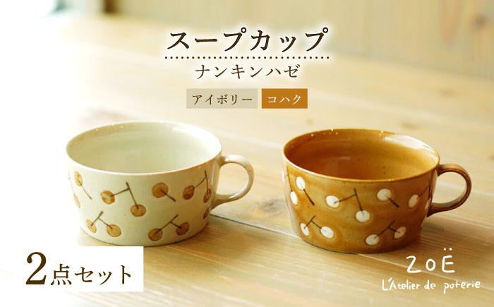 【波佐見焼】ナンキンハゼ スープカップ 2点セット コハク・アイボリー【ZOE・一誠陶器】 [VE48]