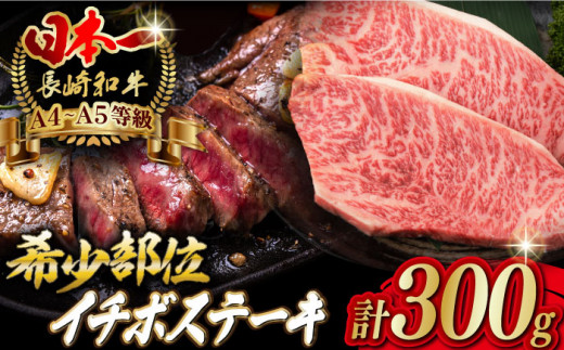 【2026年2月発送】イチボ ステーキ 2枚 300g 長崎和牛【野中精肉店】 [VF02] 肉 牛肉 赤身 希少部位 A4～A5ランク いちぼ イチボステーキ