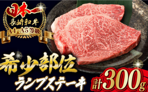【2026年2月発送】ランプ ステーキ 2枚 300g 長崎和牛【野中精肉店】 [VF03] 肉 牛肉 赤身 希少部位 A4～A5ランク ランプステーキ 焼肉