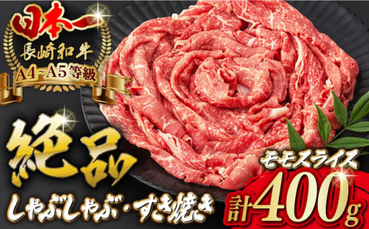 モモ スライス 400g 長崎和牛 A4～A5ランク しゃぶしゃぶ すき焼き【野中精肉店】 [VF06] 肉 牛肉 モモスライス もも すきやき