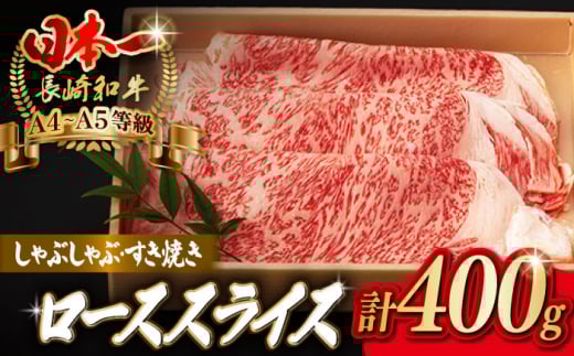 ロース スライス 400g 長崎和牛 A4～A5ランク しゃぶしゃぶ すき焼き【野中精肉店】 [VF07] 肉 牛肉 鍋 霜降り すきやき