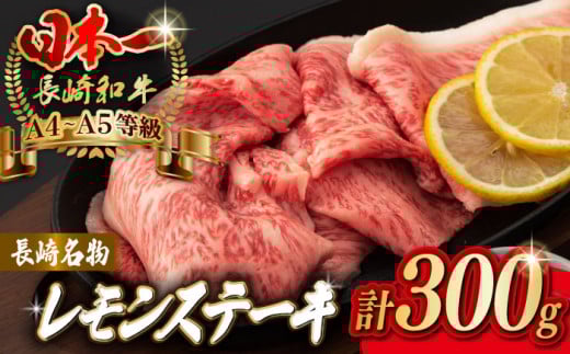 長崎名物！ レモン ステーキ 2人前 【野中精肉店】 [VF08] 長崎和牛 A4～A5ランク 肉 牛肉 すき焼き レモンステーキ