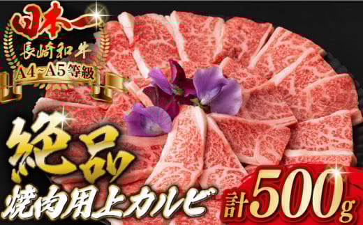 焼肉 上 カルビ 500g 長崎和牛 A4～A5ランク 【野中精肉店】 [VF09]  肉 牛肉 カルビ 焼き肉 キャンプ BBQ バーベキュー