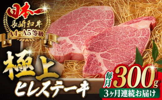 【全3回定期便】極上 ヒレ ステーキ 2枚 300g 長崎和牛 A4～A5ランク【野中精肉店】 [VF10] 肉 牛肉 赤身 ヒレステーキ 焼肉 定期便