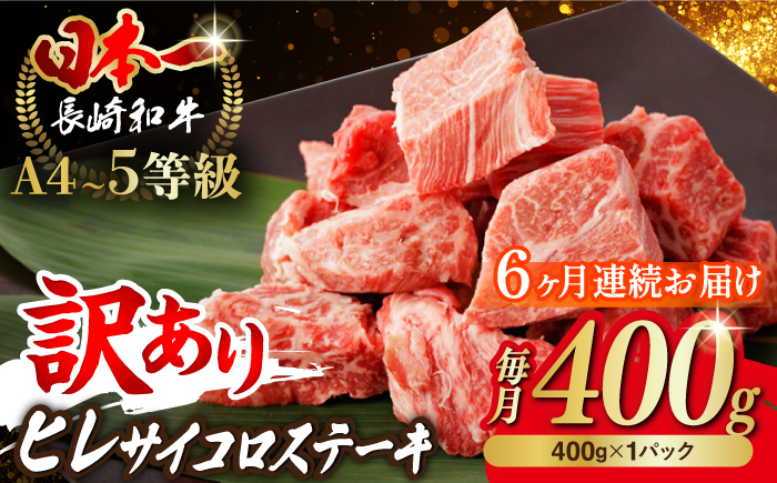 【全6回定期便】【訳あり】長崎和牛 ヒレ サイコロステーキ 400g さいころ すてーき サイコロヒレステーキ ヒレ ひれ ヒレ ステーキ すてーき 牛肉 黒毛和牛 ブランド牛 長崎県産 牛肉 A4 A5 ヒレ フィレ ヘレ ヒレステーキ サイコロステーキ 訳あり ワケあり 訳アリ【野中精肉店】 [VF103]